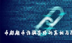 揭开虛擬币麒麟币诈骗套