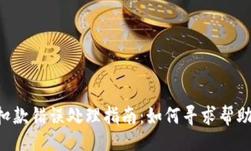（Title）  
TPWallet 扣款错误处理指南：如何寻求帮助与解决方案