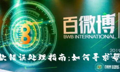 （Title）  
TPWallet 扣款错误处理指南：如何寻求帮助与解决方案