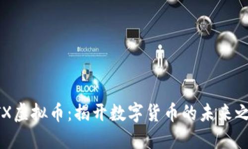 NTX虚拟币：揭开数字货币的未来之路