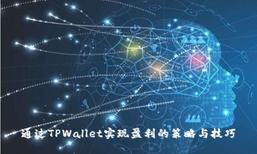 通过TPWallet实现盈利的策略与技巧