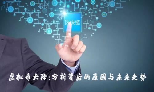 虚拟币大降：分析背后的原因与未来走势