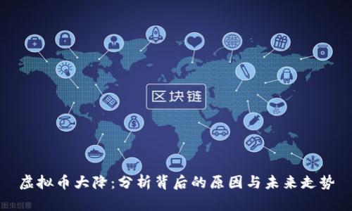 虚拟币大降：分析背后的原因与未来走势