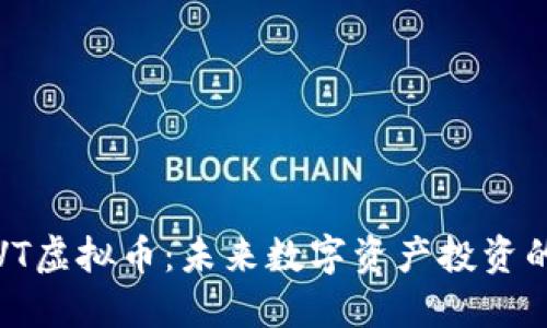  了解PVT虚拟币：未来数字资产投资的新机遇