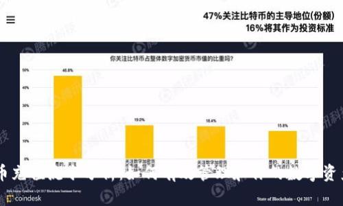 虚拟币充值流水分析：如何有效管理和你的数字资产交易