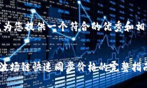在此处，我为您提供一个符合的优秀和相关关键词。


tpwallet波场链快速同步价格的完整指南