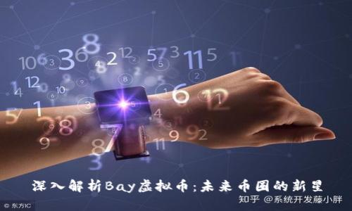 深入解析Bay虚拟币：未来币圈的新星