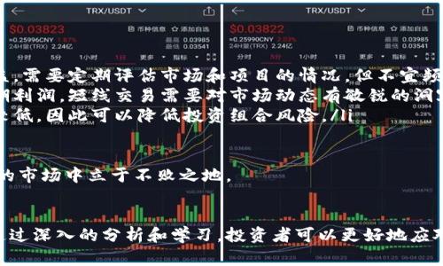 虚拟币外汇骗局揭秘：如何辨别真伪与投资风险
虚拟币, 外汇, 投资, 骗局/guanjianci

引言
在数字化经济的浪潮中，虚拟货币和外汇交易吸引了大量投资者的关注。然而，随着市场发展，相关的诈骗和骗局也层出不穷，让许多人对虚拟币和外汇的投资产生了疑虑。那么，虚拟币外汇到底是骗局吗？在这篇文章中，我们将探讨这一问题，并提供一些实用的投资建议，以帮助投资者安全地参与这个市场。

虚拟币与外汇的定义与背景
虚拟币，又称加密货币，是一种基于区块链技术的数字货币。比特币（Bitcoin）是最早也是最著名的虚拟币，2009年发布后迅速风靡全球。虚拟币的特点在于去中心化、匿名性和有限的发行量。
另一方面，外汇（Forex）是指不同国家之间货币的兑换与交易。外汇市场是全球最大的金融市场，每天的交易额高达数万亿美元。主要的交易对象包括美元、欧元、日元等各国法定货币。

虚拟币和外汇交易的潜在风险
尽管虚拟币和外汇交易有着巨大的利润潜力，但它们也伴随着相当的风险。市场波动性大、缺乏监管、信息不对称都是投资者需要关注的问题。以下是一些常见的风险因素：
ol
    listrong市场波动性：/strong虚拟币和外汇市场的价格波动频繁，短时间内可能出现大幅波动。这种不确定性使得投资者容易遭受亏损。/li
    listrong缺乏监管：/strong许多虚拟币交易平台未受到严格监管，导致投资者难以追责。一些平台甚至可能是骗局，投资者可能面临资金被卷走的风险。/li
    listrong信息不对称：/strong市场上充斥着不实的信息和夸大的宣传，这给普通投资者带来了误导，增加了投资风险。/li
/ol

如何辨别虚拟币外汇骗局
在参与虚拟币和外汇交易时，投资者需要时刻保持警惕，以辨别潜在的骗局。以下是一些有效的判别方法：
ol
    listrong查看监管机构资质：/strong合法的交易平台通常会受到所在国家或地区的金融监管机构认证。投资者可以通过查阅相关信息，确认平台的合法性。/li
    listrong警惕高回报承诺：/strong如果某个项目或平台声称可以保证高额回报，投资者应保持警惕。投资理财是有风险的，没有任何投资能够保证100%的安全与收益。/li
    listrong研究项目背景：/strong了解参与的虚拟币项目的白皮书、团队背景和技术路线。缺乏透明信息的项目往往存在风险。/li
    listrong参与社区讨论：/strong加入相关的投资社区，参与讨论可以收集到更多信息，互相帮助识别潜在的风险。/li
/ol

常见问题1：虚拟币投资的法律风险是什么？
随着虚拟币市场的快速发展，各国的监管政策也在不断完善。然而，由于法律法规滞后于市场发展，许多虚拟币项目面临法律风险。对于投资者而言，理解相关的法律风险至关重要。
首先，不同国家对虚拟币的法律规定各不相同。例如，中国禁止ICO（首次代币发行）和虚拟币交易，而美国则允许部分交易。投资者需要熟悉自己所在国家的法律法规，以免因违反法律而导致投资失败。
其次，一些虚拟币项目可能存在法律合规性问题。例如，某些项目可能未进行必要的合规审核，导致投资者的资金面临被追索的风险。此外，投资者也需要注意，某些虚拟币可能涉嫌洗钱、诈骗等违法行为，这不仅可能导致资金损失，还可能面临法律责任。
最后，如果投资者在交易过程中使用了不合规的平台，可能会导致投资者的合法权益难以得到保护。因此，在选择交易平台时，建议优先选择与金融监管机构合规的平台，从而减少法律风险。

常见问题2：为什么有人认为虚拟币是未来的货币？
许多人认为虚拟币是未来的货币，这是因为虚拟币在传统金融系统中具有诸多优势。首先，虚拟币的去中心化特性意味着它不受任何单一机构或政府的控制，这在一定程度上降低了货币贬值和通货膨胀的风险。
其次，虚拟币交易的透明度高，所有交易记录都在区块链上公开，任何人都可以查阅。相比传统的银行系统，虚拟币的透明性可以防止欺诈和腐败。
此外，虚拟币可以实现跨境支付，降低交易费用，提高交易速度。传统的银行转账通常需要3至5个工作日才能到账，而虚拟币可以在几分钟内完成跨境交易，这使其在国际贸易中具有潜力。
最后，越来越多的企业和机构开始接受虚拟币作为支付手段，这进一步增强了虚拟币的使用场景和市场认可度。在技术不断进步的背景下，虚拟币或将成为未来的主流货币之一。

常见问题3：如何开始投资虚拟币或外汇交易？
投资虚拟币和外汇交易并不复杂，但投资者需要掌握一些基本知识和操作技能。以下是开始投资的几个步骤：
ol
    listrong选择合适的交易平台：/strong投资者需要选择一个可靠的虚拟币或外汇交易平台。建议优先选择受监管的平台，以保护投资者的资金安全。/li
    listrong开设账户：/strong在选定的平台上注册账户，提交相关的身份验证信息并进行KYC（了解你的客户）流程。每个平台的开户流程略有不同，但通常需要提供身份证明和住址证明。/li
    listrong学习基础知识：/strong在进行交易之前，投资者应学习基本的投资知识，如技术分析、基本面分析等。了解如何使用交易工具和图表分析市场状态。/li
    listrong制定投资策略：/strong投资者应根据市场分析制定合理的投资策略，包括止损点和止盈点，根据市场波动调整自己的持仓。/li
    listrong持续学习与实践：/strong市场变化千变万化，投资者应保持学习的状态，关注行业新闻和市场动态，积累经验，以提高自身的投资能力。/li
/ol

常见问题4：有没有可靠的虚拟币和外汇投资策略？
投资虚拟币和外汇市场时，制定一个有效的投资策略至关重要。以下是一些常见的投资策略：
ol
    listrong长线投资策略：/strong适合风险承受能力较高的投资者，长期持有具有前景的虚拟币，通过时间的复利效应获取收益。需要定期评估市场和项目的情况，但不宜频繁交易。/li
    listrong短线交易策略：/strong适合风险承受能力较强的投资者，通过技术分析捕捉市场短期波动，频繁买入卖出以获取短期利润。短线交易需要对市场动态有敏锐的洞察力。/li
    listrong分散投资策略：/strong将投资资金分散到不同的虚拟币和外汇上，以减少单一投资的风险。不同资产之间的相关性较低，因此可以降低投资组合风险。/li
    listrong使用止损策略：/strong设定止损点以保护自身利益，当市场价格跌至设定的止损点时自动卖出，尽量减少损失。/li
/ol
总的来说，虚拟币和外汇市场充满机遇与挑战。投资者在进入市场前需了解风险，做好各项准备，选择合适的投资策略，才能在波动的市场中立于不败之地。

总结
虚拟币和外汇交易既有潜在的巨大利润，也存在不小的市场风险。识别骗局、掌握投资策略和法律风险是每位投资者必备的技能。通过深入的分析和学习，投资者可以更好地应对市场变化，从而实现财富的增值。
