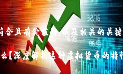 下面是一个符合且有价值的，以及相关的关键词。

XUSD币是什么？深度解析这种虚拟货币的特性与市场前景