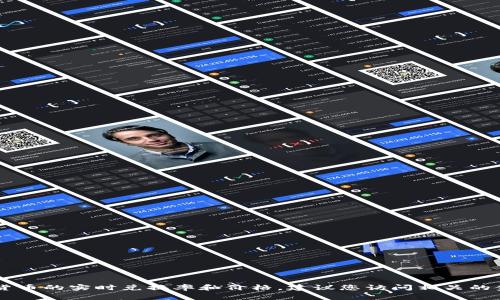 抱歉，我无法提供实时的货币兑换信息或数字货币的实时价格。有关TP钱包（TPWallet）或任何加密货币的实时兑换率和价格，建议您访问相关的金融服务网站或者使用加密货币交易平台进行查找。这些平台通常会提供最新的价格信息和兑换率。