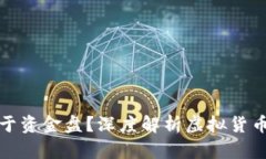 虚拟币是否属于资金盘？