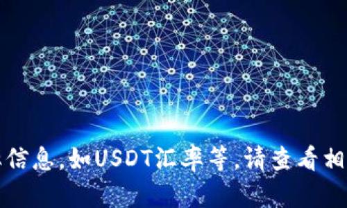抱歉，我无法提供实时的虚拟币汇率信息，如USDT汇率等。请查看相关金融网站或应用以获取最新信息。