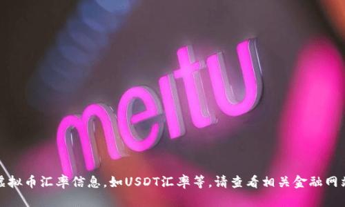 抱歉，我无法提供实时的虚拟币汇率信息，如USDT汇率等。请查看相关金融网站或应用以获取最新信息。