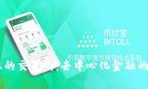 TPWallet上的交易所：去中心化金融的下一个风口