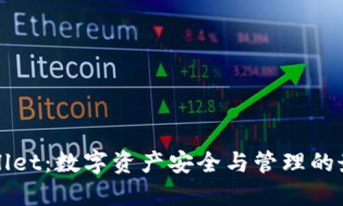的TPWallet：数字资产安全与管理的最佳选择