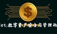 的TPWallet：数字资产安全与