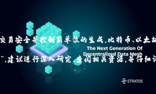 在回答这个问题之前，需要先澄清一些基本概念。虚拟货币是指一种数字或虚拟形式的货币，它利用密码学技术确保交易安全并控制新单位的生成。比特币、以太坊等都是非常有名的虚拟货币。至于“mbi币”，我们需要了解其具体的定义和用途，才能判断它是否属于虚拟币的范畴。

“mbi币”的相关信息相对较少，可能是一个较新的币种或是某个特定平台上的代币。若你正在考虑投资或使用“mbi币”，建议进行深入研究，查阅相关资源，并仔细评估其背后的项目、团队及其市场表现。

如果你有特定的问题或想了解更多关于“mbi币”的内容，请告诉我！