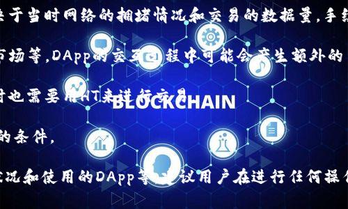 关于TPWallet和HECO的组合使用和需要的HT数量，以下是详细的介绍和解答。

TPWallet和HECO的概述

TPWallet是一款多链加密货币钱包，支持多种区块链资产的管理。HECO（Huobi Eco-Chain）是由火币集团推出的高效、低成本的公链，旨在为DeFi和DApp提供更好的支撑。两者结合使用，可以为用户提供便利的资产管理和交易体验。

关于TPWallet与HECO的结合使用，用户在进行转账、交易或在HECO上进行DApp操作时，可能会需要一定数量的HT（Huobi Token）。HT是HECO的原生代币，常用于支付手续费及参与某些生态活动。

TPWallet与HECO中需要的HT数量

1. **交易手续费**：在HECO链上进行交易时，通常需要用HT支付手续费。具体的所需数量取决于当时网络的拥堵情况和交易的数据量，手续费会有所波动。一笔简单的转账可能只需几美分的HT，而复杂的交易可能需要更多的HT。

2. **DApp交互**：如果用户在HECO上使用某些去中心化应用（DApp），比如借贷、交易或NFT市场等，DApp的交互过程中可能会产生额外的手续费，这也需要用户持有HT来支付。

3. **购买资产**：在HECO链中，一些资产可能交易对是以HT为基础的，用户在购买这些资产时也需要用HT来进行交易。

4. **质押和奖励**：一些DeFi应用可能会要求用户质押HT，作为参与奖励或者其他激励机制的条件。

总的来说，用户使用TPWallet与HECO时需要的HT数量依赖于多个因素，包括交易类型、网络状况和使用的DApp等。建议用户在进行任何操作前，确保钱包中拥有足够的HT，以避免因手续费不足而无法完成交易的情况。