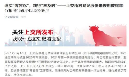 关于TPWallet和HECO的组合使用和需要的HT数量，以下是详细的介绍和解答。

TPWallet和HECO的概述

TPWallet是一款多链加密货币钱包，支持多种区块链资产的管理。HECO（Huobi Eco-Chain）是由火币集团推出的高效、低成本的公链，旨在为DeFi和DApp提供更好的支撑。两者结合使用，可以为用户提供便利的资产管理和交易体验。

关于TPWallet与HECO的结合使用，用户在进行转账、交易或在HECO上进行DApp操作时，可能会需要一定数量的HT（Huobi Token）。HT是HECO的原生代币，常用于支付手续费及参与某些生态活动。

TPWallet与HECO中需要的HT数量

1. **交易手续费**：在HECO链上进行交易时，通常需要用HT支付手续费。具体的所需数量取决于当时网络的拥堵情况和交易的数据量，手续费会有所波动。一笔简单的转账可能只需几美分的HT，而复杂的交易可能需要更多的HT。

2. **DApp交互**：如果用户在HECO上使用某些去中心化应用（DApp），比如借贷、交易或NFT市场等，DApp的交互过程中可能会产生额外的手续费，这也需要用户持有HT来支付。

3. **购买资产**：在HECO链中，一些资产可能交易对是以HT为基础的，用户在购买这些资产时也需要用HT来进行交易。

4. **质押和奖励**：一些DeFi应用可能会要求用户质押HT，作为参与奖励或者其他激励机制的条件。

总的来说，用户使用TPWallet与HECO时需要的HT数量依赖于多个因素，包括交易类型、网络状况和使用的DApp等。建议用户在进行任何操作前，确保钱包中拥有足够的HT，以避免因手续费不足而无法完成交易的情况。