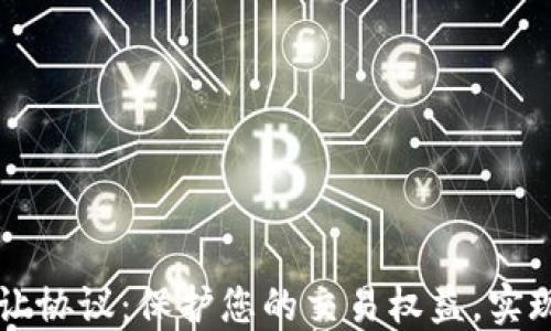 
虚拟币转让协议：保护您的交易权益，实现安全转让