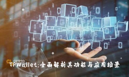 TPWallet：全面解析其功能与应用场景