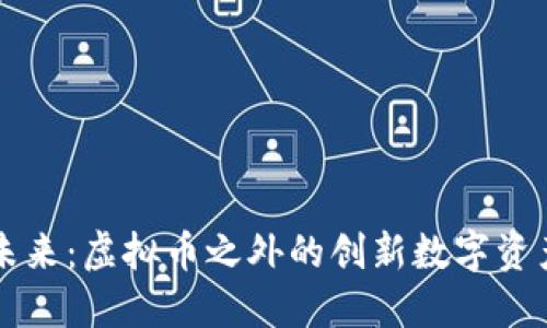 探索未来：虚拟币之外的创新数字资产项目