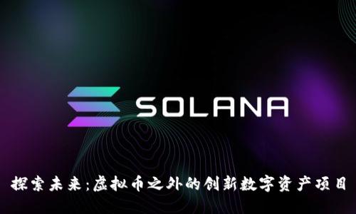 探索未来：虚拟币之外的创新数字资产项目