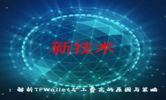 : 解析TPWallet矿工费高的原