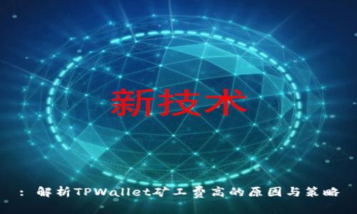 : 解析TPWallet矿工费高的原因与策略