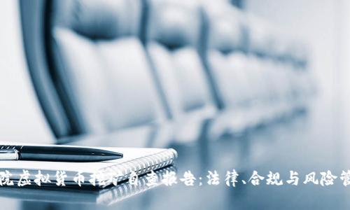法院虚拟货币挖矿自查报告：法律、合规与风险管理