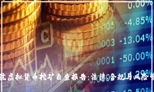 法院虚拟货币挖矿自查报告：法律、合规与风险管理