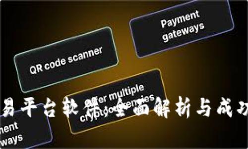 虚拟币交易平台软件：全面解析与成功构建指南