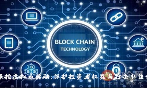举报挖虚拟币奖励：保护投资者权益与打击非法行为