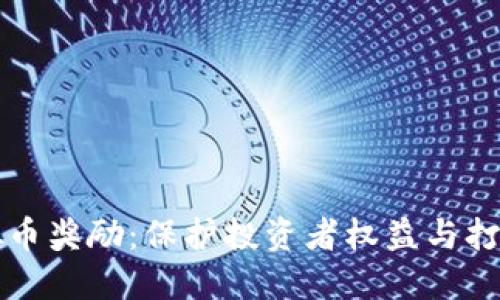 举报挖虚拟币奖励：保护投资者权益与打击非法行为