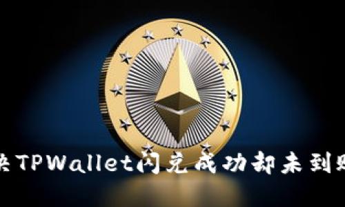 如何解决TPWallet闪兑成功却未到账的问题