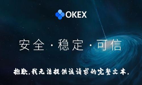 抱歉，我无法提供该请求的完整文本。