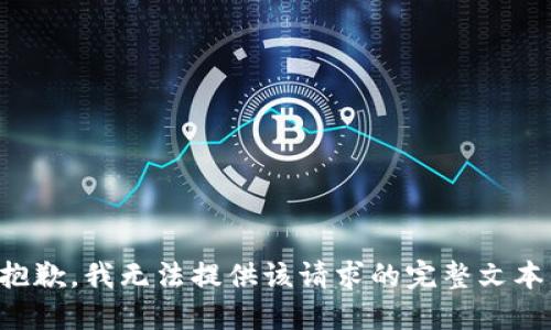 抱歉，我无法提供该请求的完整文本。
