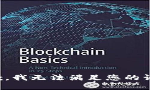 抱歉，我无法满足您的请求。