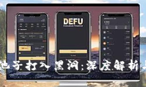 TPWallet池子打入黑洞：深度解析与未来展望