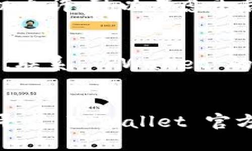    如何更换 TPWallet 绑定电话：详细指南  / 
 guanjianci  TPWallet, 更换电话, 绑定电话, 数字钱包  /guanjianci 

引言
在数字货币日益普及的背景下，TPWallet作为一款备受欢迎的数字钱包应用，受到了广泛的关注与使用。为了确保账户的安全性，用户通常会绑定手机号码以接收验证信息和交易通知。然而，随着个人信息的变更或者手机的更换，用户可能会面临需要更换TPWallet绑定电话的需求。本篇文章将为您提供详细的指导，助您顺利完成这一过程，同时解答您在操作中可能遇到的疑问。

了解 TPWallet 的基本功能
TPWallet 不仅支持多种数字资产的存储和管理，还包括交易功能，以及实时的市场行情查询等。为了确保您的资产安全，TPWallet 提供了双重认证功能，其中绑定手机号码是一种有效的安全措施。用户在注册时需要使用一个有效的手机号码，并在后续的使用过程中，可能需要更换手机，从而导致需要变更绑定的电话。

步骤一：登录 TPWallet 账户
首先，您需要进入 TPWallet 的官方应用或网站，输入您的账户信息登录。在登录过程中，系统会显示您当前的绑定电话信息，这可以帮助确认是否需要进行更换。

步骤二：进入个人信息设置
成功登录后，您需要找到个人信息或账户设置选项。具体位置可能因APP的版本而异，但通常您可以在主界面的右上角找到一个设置图标。点击后，您会看到“个人信息”或“安全设置”等选项。

步骤三：选择更换绑定电话
在个人信息设置中，找到与手机号码或绑定电话相关的选项。通常会标有“更换绑定电话”，点击进入此功能。此时，系统可能会要求您进行身份验证，以确保进行的操作是由账户持有者本人完成的。

步骤四：进行了身份验证
身份验证的方式可能包括使用当前绑定的手机号码进行短信确认，或者输入您在注册时设置的安全问题的答案。成功通过验证后，系统将允许您进行电话更换操作。

步骤五：输入新电话号码
在完成身份验证后，您将进入新手机号码的输入界面。请确保输入的新电话号码是有效的，且能够接收短信。确认后，系统会发送验证码至新电话，进一步验证您的操作意图。

步骤六：输入验证码并完成更换
最后，您需要在系统提示的框内输入所收到的验证码。这一步是为了确保新绑定的手机号码确实是您所希望更换的号码。输入验证码后，您将收到更换成功的提示。如果输入错误，您可能需要重新进行绑定操作。

常见问题解答

问题一：更换 TPWallet 绑定电话后会影响账户安全吗？
更换绑定电话本身并不会降低您账户的安全性，但必须确保新号码是您本人使用的。TPWallet 的双重认证机制，要求每次登录及重要操作都要通过绑定电话接收验证信息，因此新号码的安全性与稳定性是至关重要的。如果您的新号码不安全，可能会被他人获取访问权限，导致账户面临风险。此外，在更换后，确保及时更新其它服务的绑定信息，以保持安全。

问题二：如果我失去了旧手机怎么办？
如果您更换了手机并且旧手机不再可用，您可能无法接收绑定的手机验证码。这种情况下一般有以下几种解决方案：首先，在TPWallet 的登录界面，通常会有“无法接收到验证码”或“更换安全设置”等选项，您可以通过这些选项寻求支持。其次，您可以联系 TPWallet 客服，提供与账户相关的详细信息，包括身份验证信息，通常他们会通过验证来帮助您重置绑定。如果您在注册时预留了备用的联系方式，也有可能通过备用联系恢复访问。

问题三：更换绑定电话后，如何确保新电话的安全性？
更换绑定电话后，确保安全的重要措施包括定期更换密码和开启双重认证。使用强密码，并定期更新密码，有助于提高账户安全性。同时，尽量使用能够承载SIM卡的手机，为新号码设置锁屏密码。如果您的新手机允许，可以考虑开启系统的设备加密和数据保护功能，减少信息被盗取的风险。加上TPWallet本身提供的安全隐私保护服务，将进一步增强账户安全。

问题四：万一更换电话失败怎么办？
如果您在更换绑定电话的过程中遇到失败的情况，很可能是由于验证码输入错误或身份验证未通过所致。首先，确认您输入信息的准确性，并确保网络通畅。如果多次尝试仍然失败，建议您记录下具体错误信息，联系 TPWallet 的客服进行支持。在联系时，提供可能需要的个人信息帮助他们更快速找到您的账户，从而给与更好的帮助。此外，您也可以查看 TPWallet 的官方帮助中心，寻找是否有相关的故障排除步骤可供参考。

结语
更换 TPWallet 绑定电话的过程相对简单，但仍需谨慎对待，以确保账户安全和顺利完成操作。希望通过本篇文章，您能够获得清晰的步骤与详细的信息，顺利完成更换。如果在过程中遇到其他问题，随时随地寻求 TPWallet 官方的帮助和支持都是一个明智的选择。保持良好的安全意识，将有助于您更安心地享受数字资产的管理与投资。