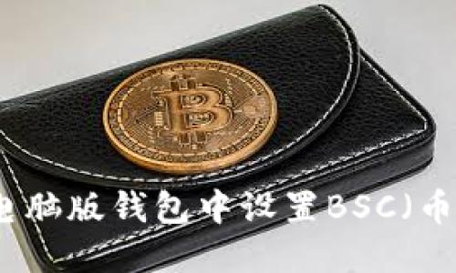 如何在TP电脑版钱包中设置BSC（币安智能链）