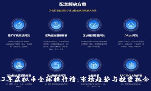 2023年虚拟币全球排行榜：市场趋势与投资机会分析