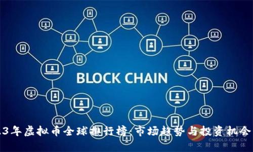 2023年虚拟币全球排行榜：市场趋势与投资机会分析