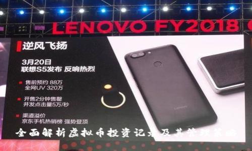 全面解析虚拟币投资记录及其管理策略