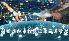 全面解析虚拟币投资记录及其管理策略