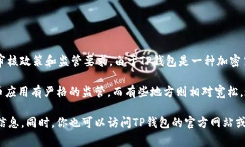根据我的最新信息更新，TP钱包（TP Wallet）是否在苹果App Store上架需要关注苹果官方的应用审核政策和监管要求。由于TP钱包是一种加密货币钱包，其上架情况会受到相关法律法规和应用商店政策的影响。

通常情况下，加密货币相关应用在不同国家和地区的上架情况可能会有所不同。有些地方对加密货币应用有严格的监管，而有些地方则相对宽松。这就导致某些加密货币钱包应用在某些地区的苹果App Store上架，而在另一些地区可能会被拒绝。

如果你想确定TP钱包是否已经上架，建议你访问苹果App Store，进行关键词搜索，查看最新的上架信息。同时，你也可以访问TP钱包的官方网站或相关社交媒体渠道，查看他们最新的公告和消息。