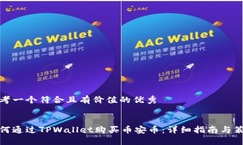 思考一个符合且有价值的优秀


如何通过TPWallet购买币安币：详细指南与策略