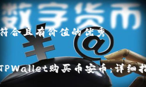 思考一个符合且有价值的优秀


如何通过TPWallet购买币安币：详细指南与策略