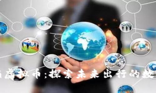 : 滴滴虚拟币：探索未来出行的数字资产