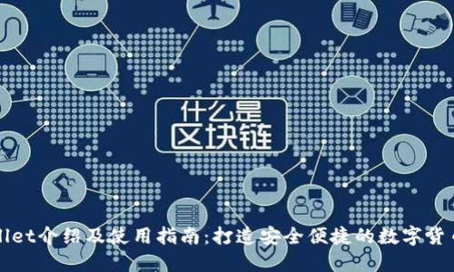 TPWallet介绍及使用指南：打造安全便捷的数字货币钱包